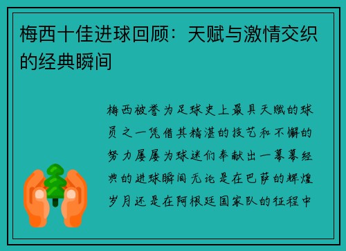 梅西十佳进球回顾：天赋与激情交织的经典瞬间