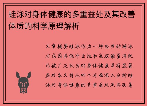 蛙泳对身体健康的多重益处及其改善体质的科学原理解析