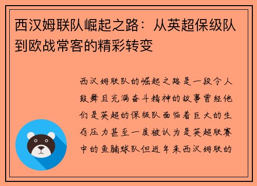 西汉姆联队崛起之路：从英超保级队到欧战常客的精彩转变