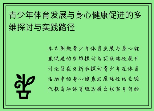 青少年体育发展与身心健康促进的多维探讨与实践路径