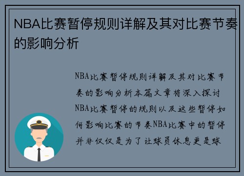 NBA比赛暂停规则详解及其对比赛节奏的影响分析