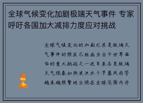 全球气候变化加剧极端天气事件 专家呼吁各国加大减排力度应对挑战