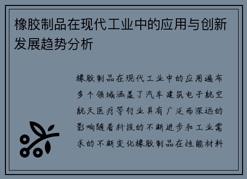 橡胶制品在现代工业中的应用与创新发展趋势分析