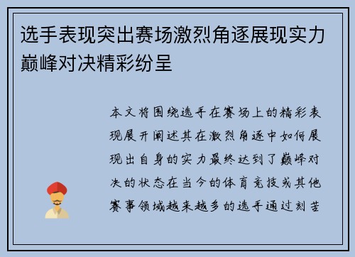 选手表现突出赛场激烈角逐展现实力巅峰对决精彩纷呈